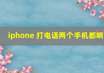 iphone 打电话两个手机都响